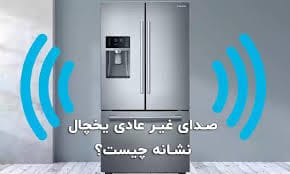 علت صدای یخچال