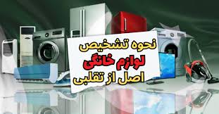 تشخیص لوازم خانگی اصل از تقلبی