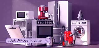 کدام برندها برای خرید لوازم خانگی بهتر است