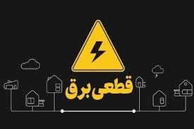 محافظت از لوازم خانگی هنگام قطعی برق