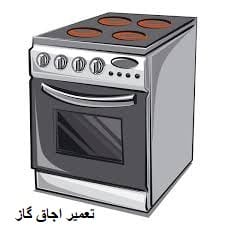 تعمیر اجاق گاز رو میزی و فر دار در کرمان