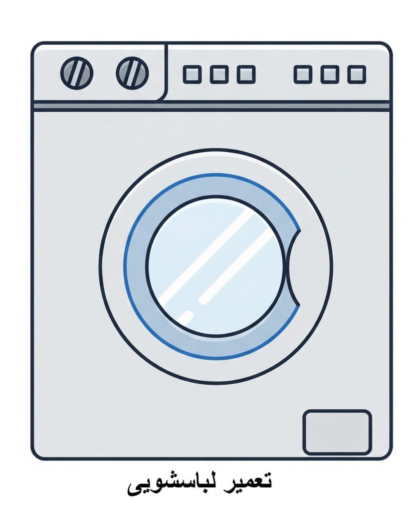 تعمیر لباسشویی در کرمان