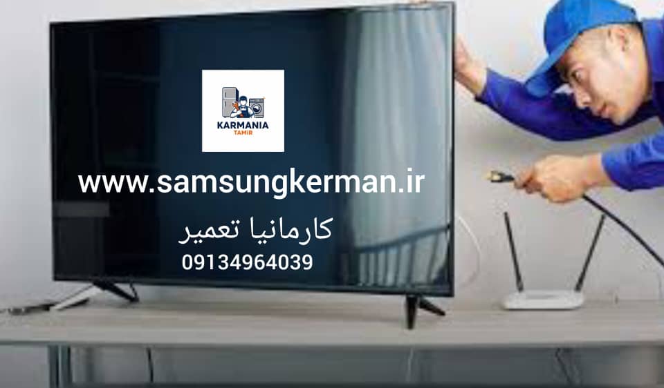 تعمیرات تخصصی انواع تلویزیون در کرمان