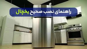 نصب صحیح یخچال ساید بای ساید