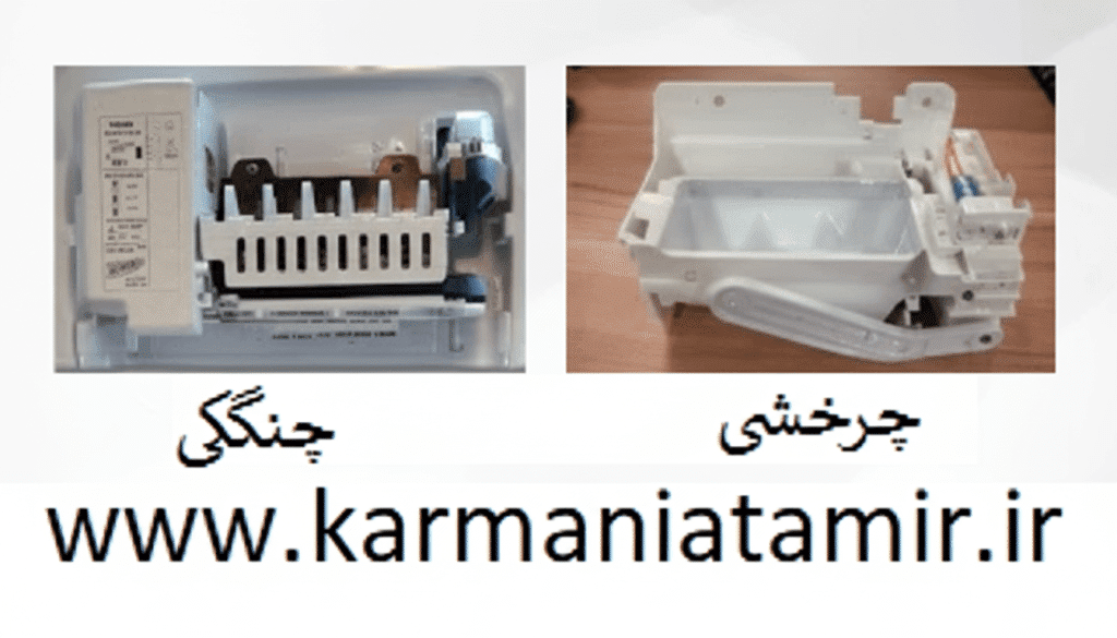 عیب‌یابی یخ‌ ساز یخچال ساید
