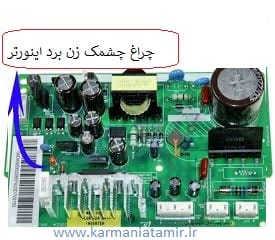 خرابی برد اینورتر یخچال