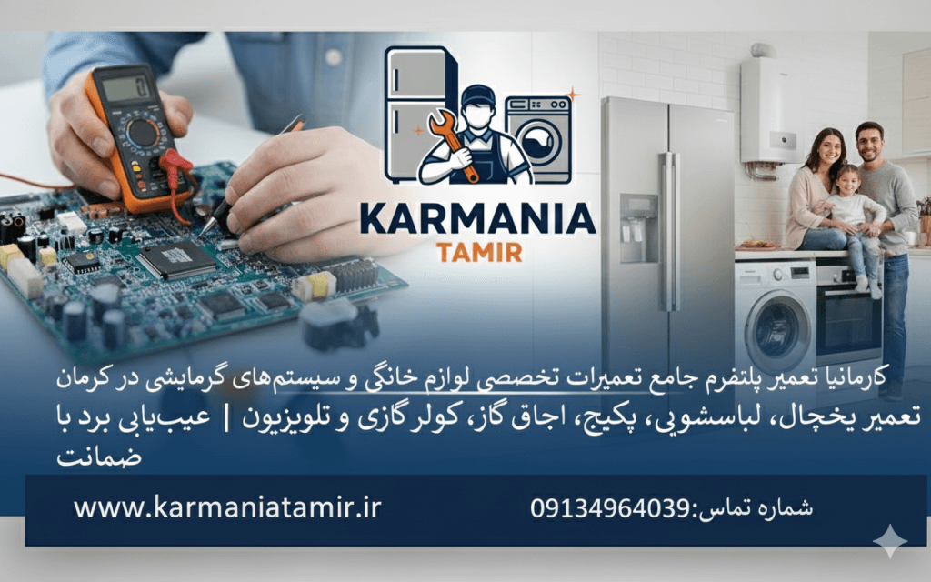 خدمات تخصصی لوازم خانگی در کرمان
