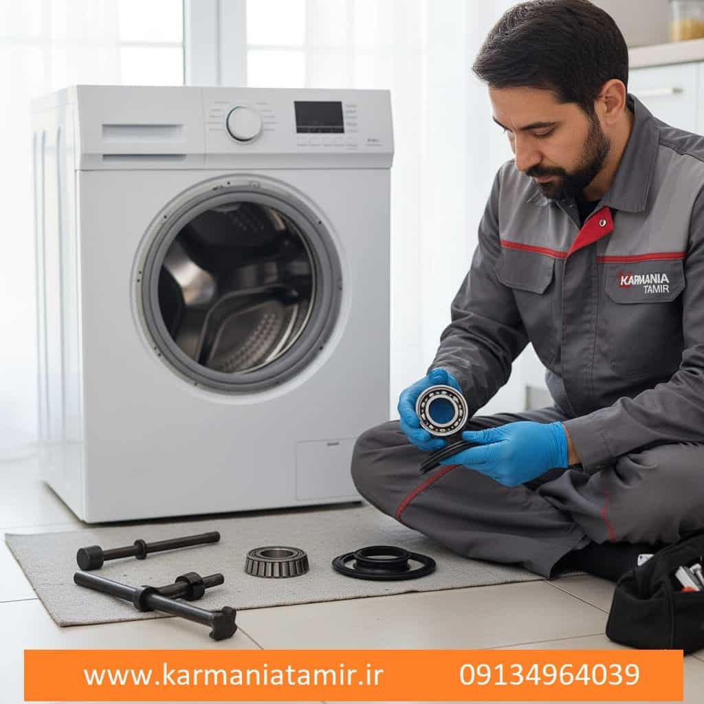 تعویض بلبرینگ و رفع لرزش ماشین لباسشویی