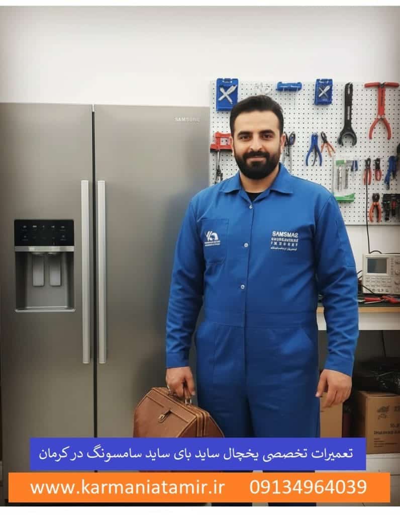 نمایندگی تعمیر یخچال ساید بای ساید سامسونگ در کرمان