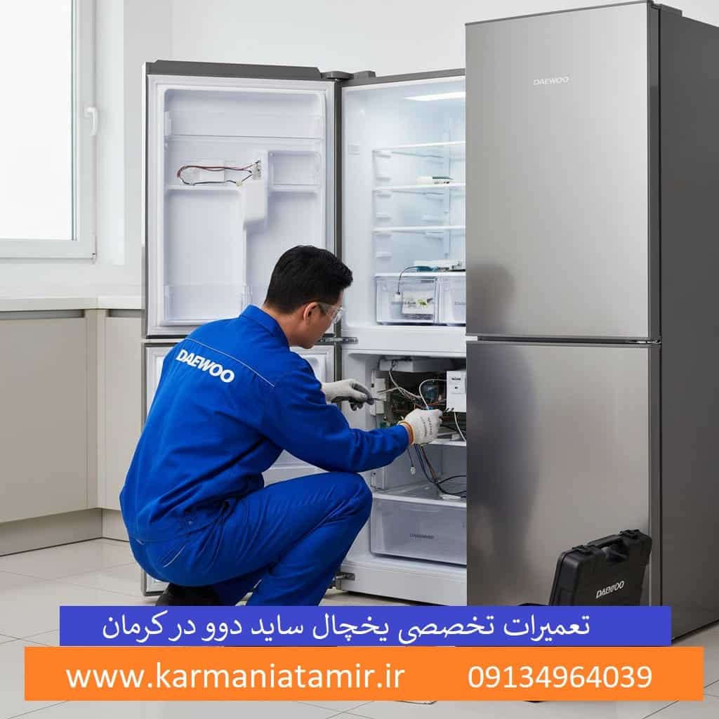 نمایندگی تعمیرات یخچال ساید بای ساید دوو در کرمان