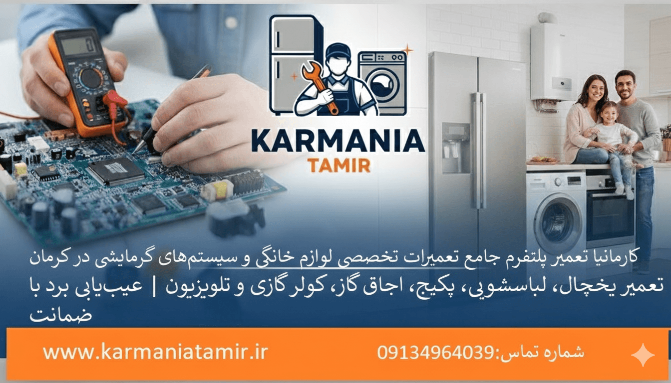 تعمیرات لوازم خانگی در کرمان