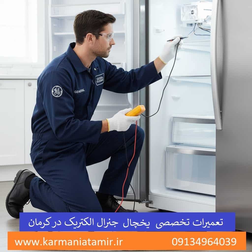نمایندگی تعمیر یخچال ساید بای ساید جنرال الکتریک در کرمان