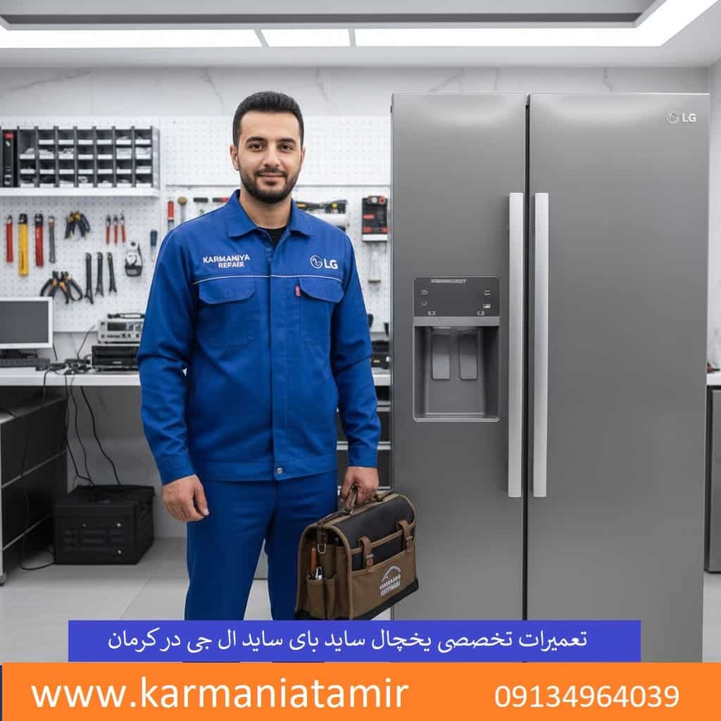 نمایندگی تعمیرات یخچال ساید بای ساید ال‌جی در کرمان
