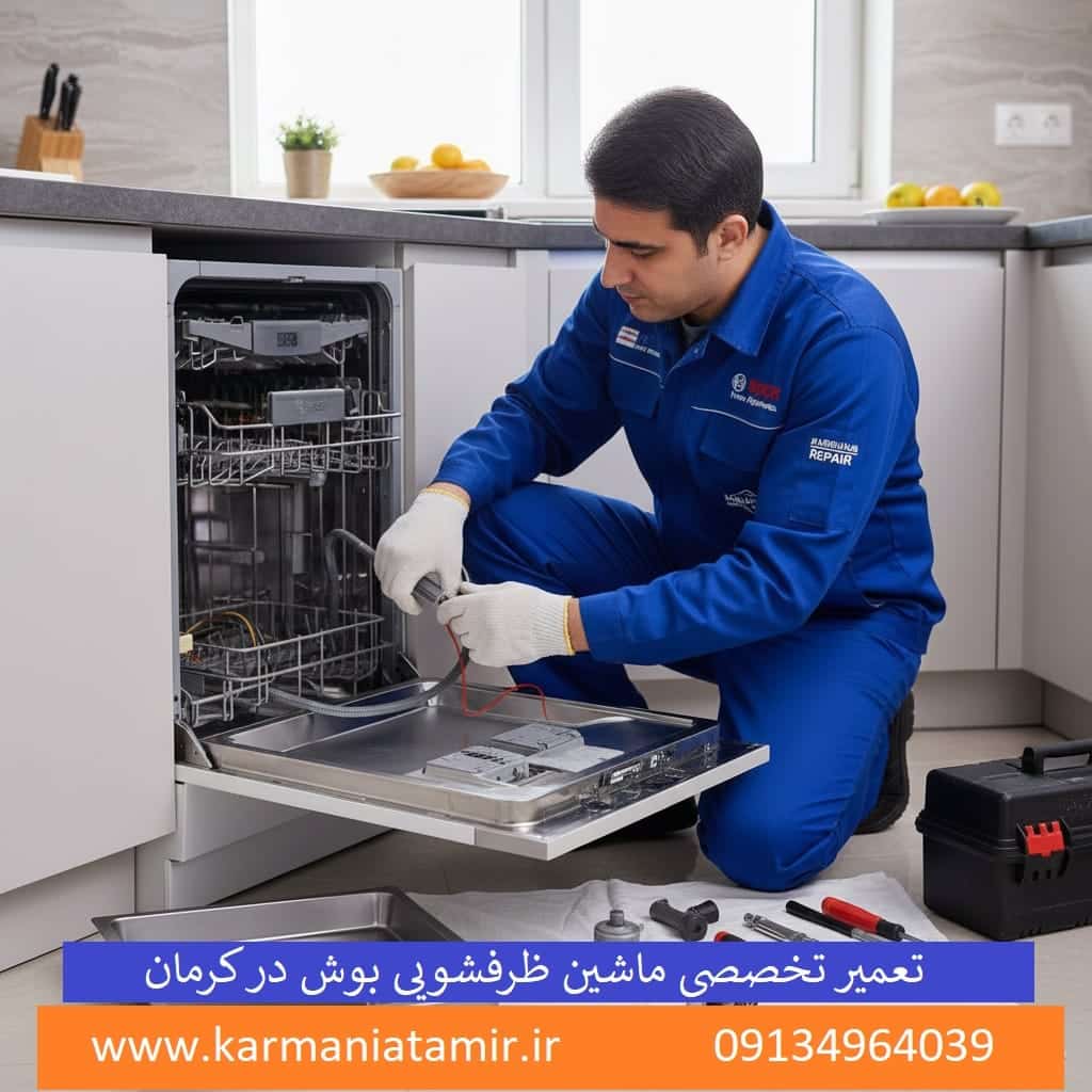 نمایندگی تعمیر ماشین ظرفشویی بوش در کرمان
