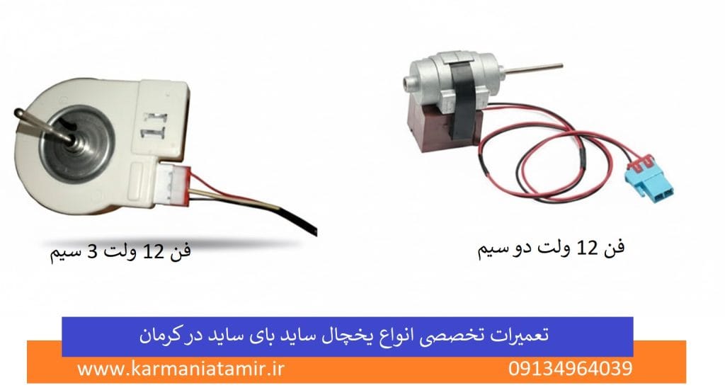 انواع فن یخچال ساید بای ساید