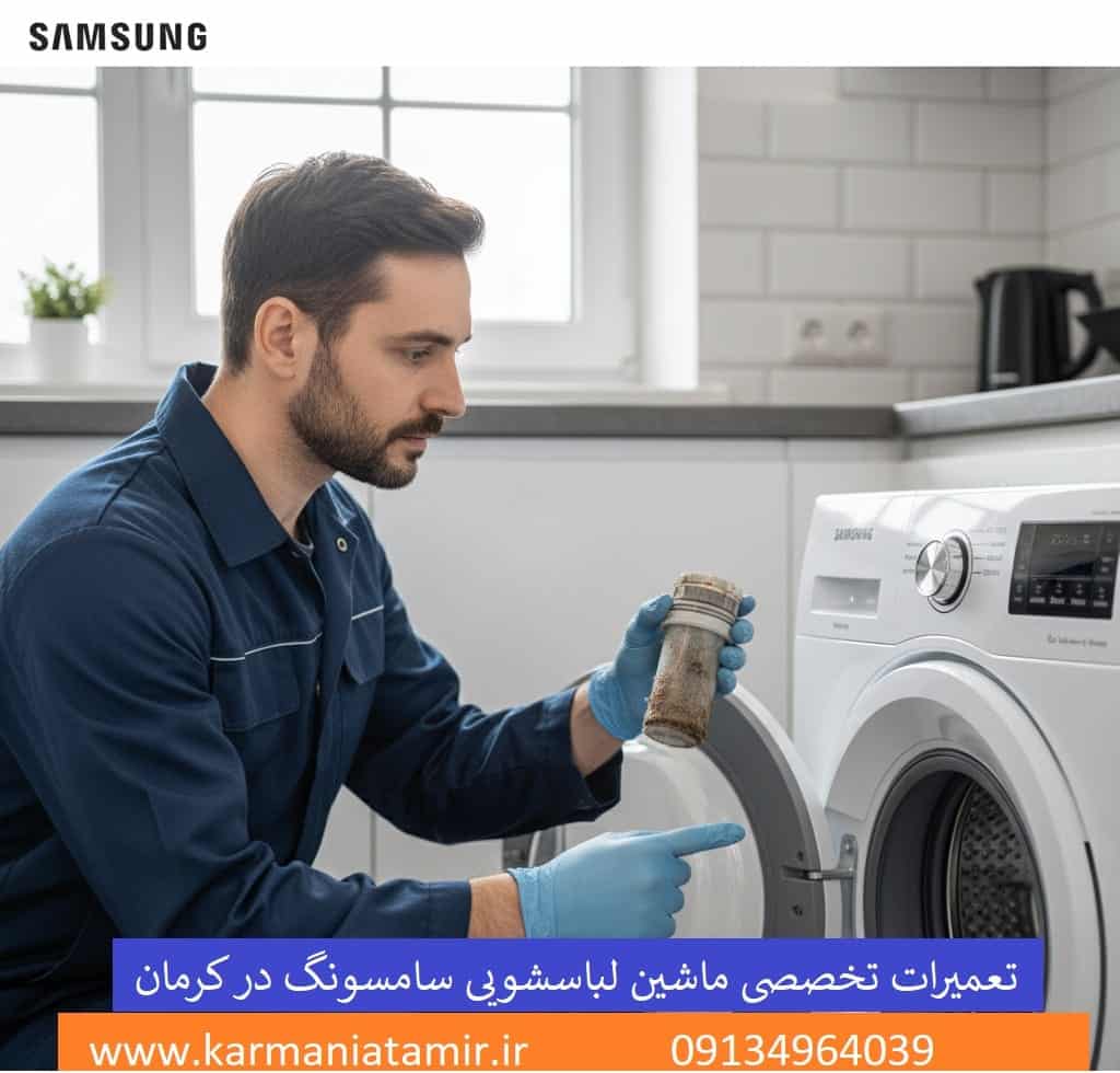 نمایندگی تعمیرات ماشین لباسشویی سامسونگ در کرمان