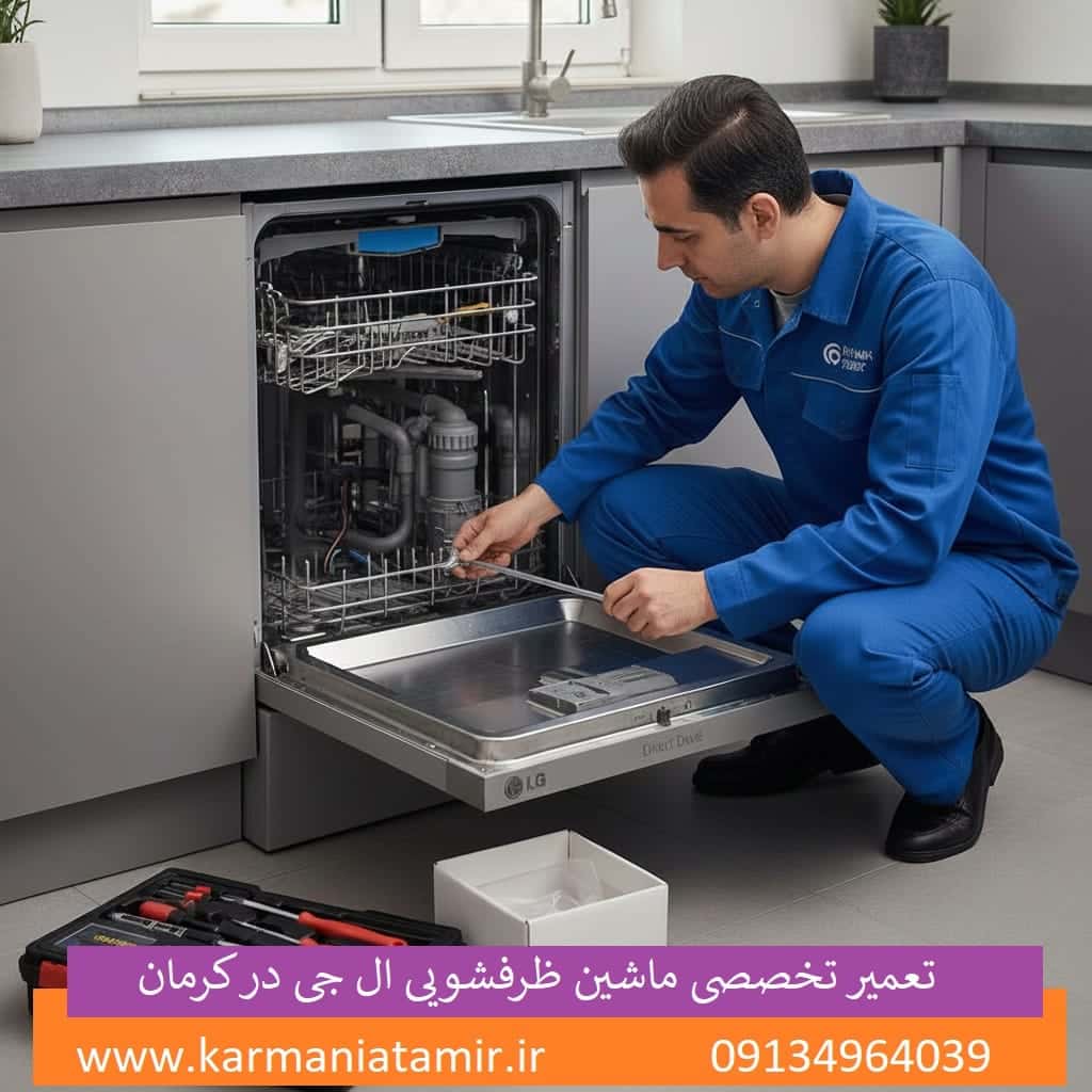 نمایندگی تعمیر ماشین ظرفشویی الجی در کرمان