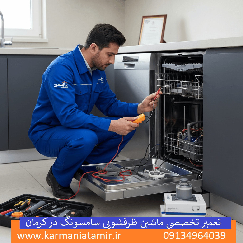 نمایندگی تعمیر ماشین ظرفشویی سامسونگ در کرمان