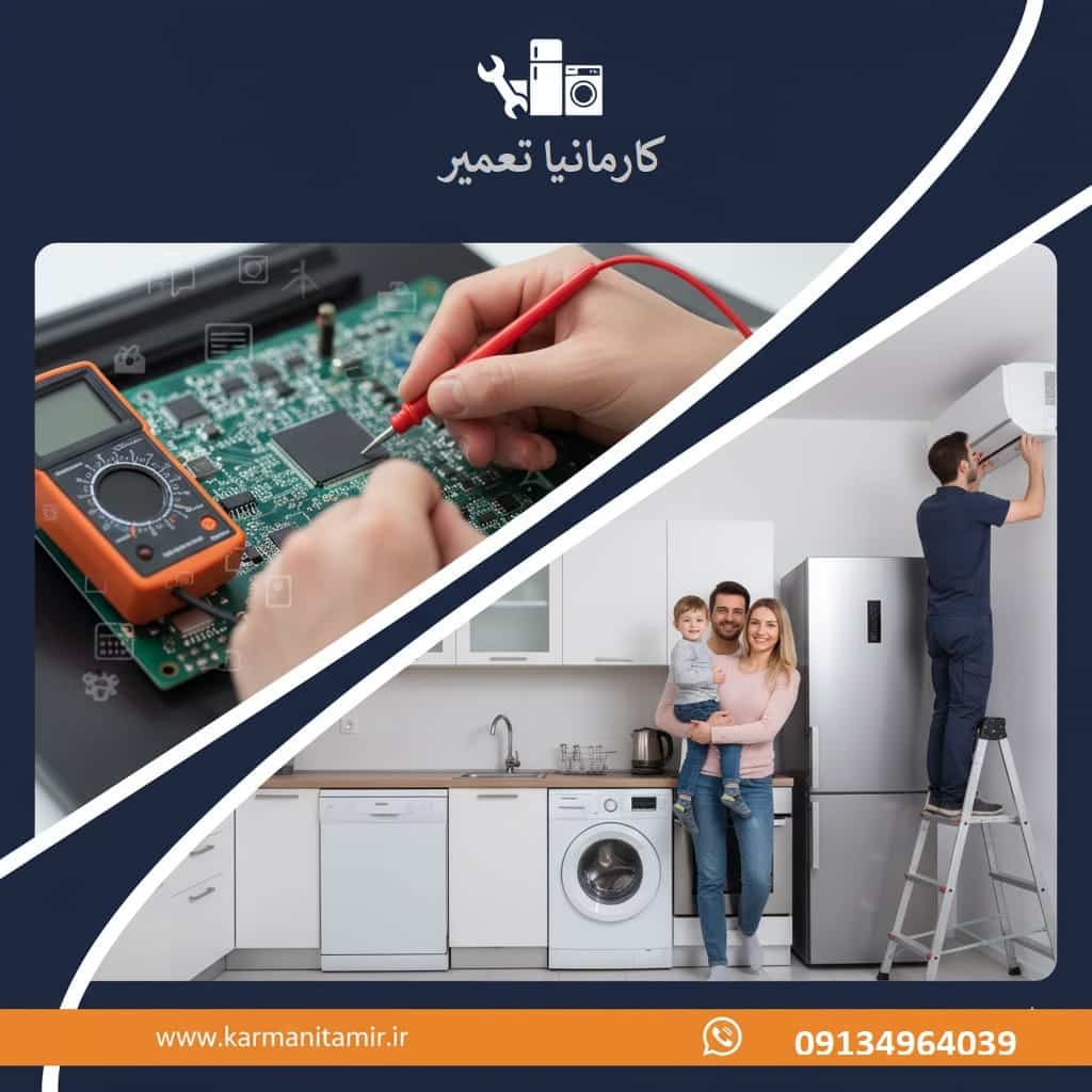 خدمات تخصصی لوازم خانگی در کرمان