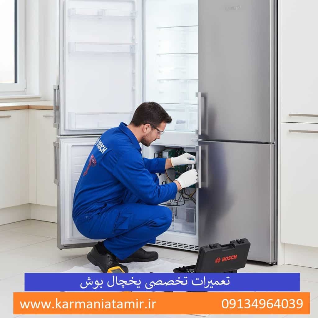نمایندگی تعمیرات یخچال ساید بای ساید بوش در کرمان