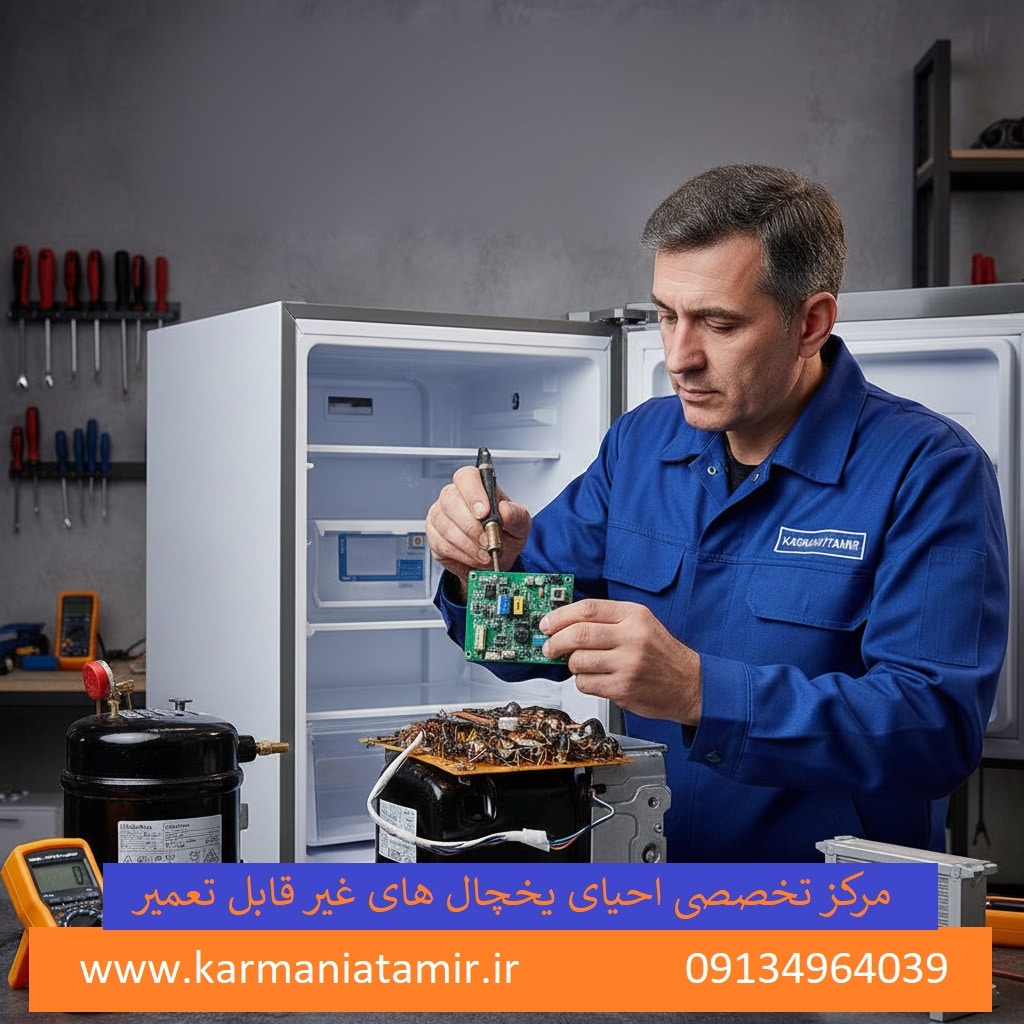 مرکز تخصصی احیای یخچال‌ های غیر قابل‌ تعمیر