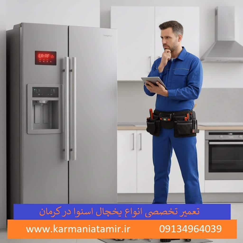 تعمیر یخچال ساید بای ساید اسنوا در کرمان