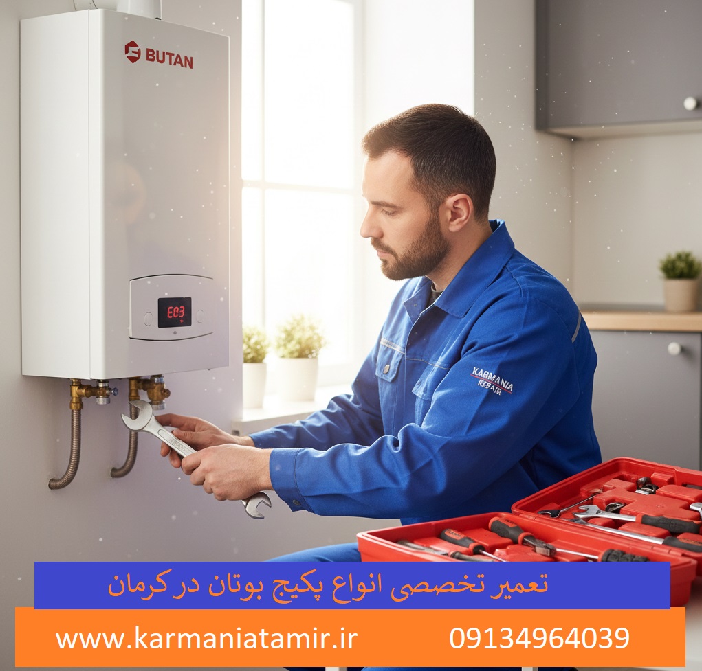 تعمیر انواع پکیج بوتان در کرمان