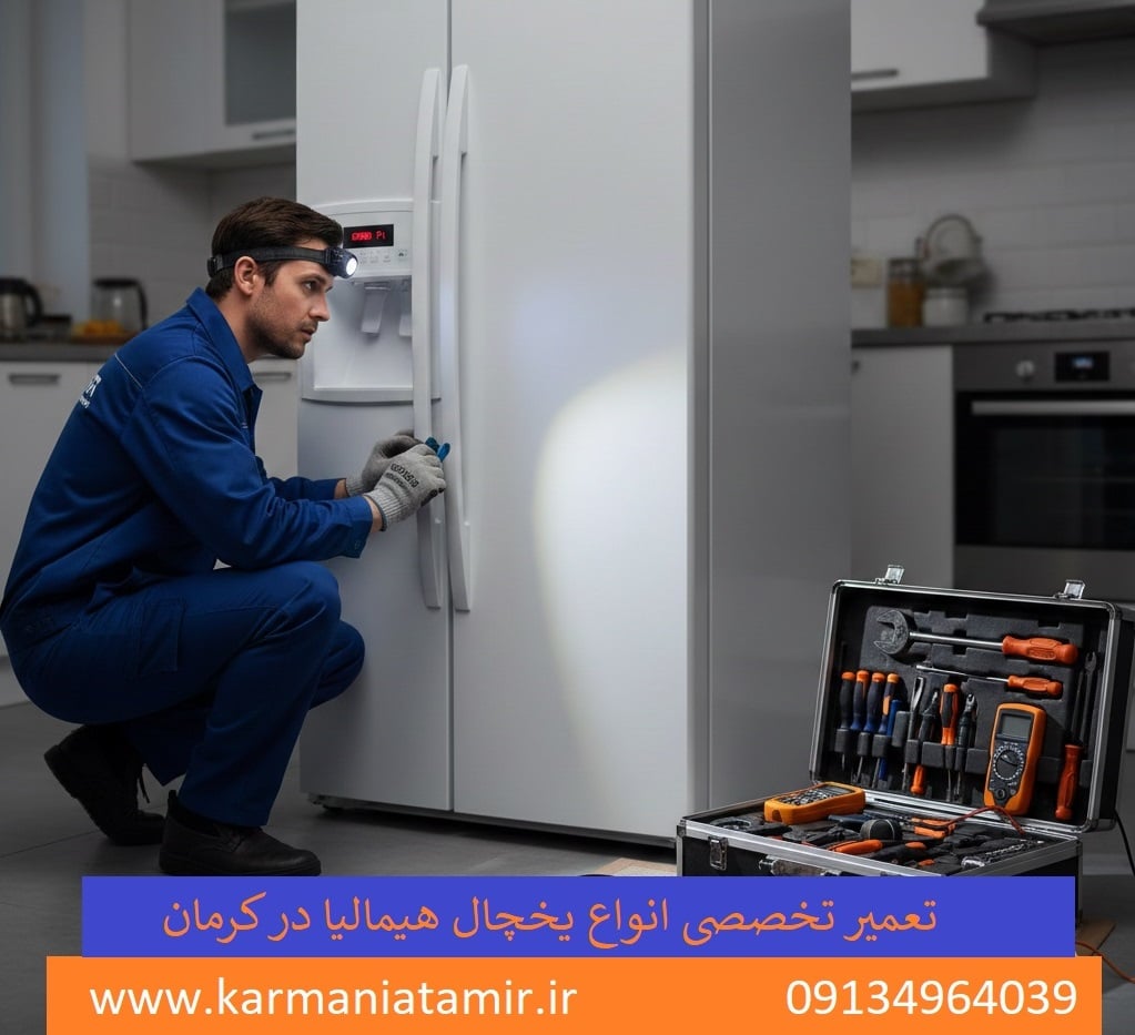 تعمیر یخچال هیمالیا در کرمان