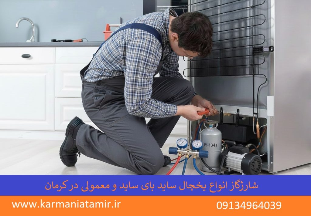 شارژ گاز انواع یخچال ساید بای ساید و معمولی در کرمان