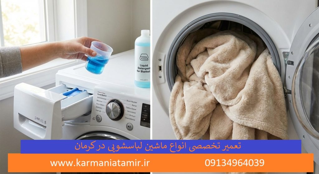 نحوه صحیح شستشوی پتو در لباسشویی با توجه به ظرفیت آن