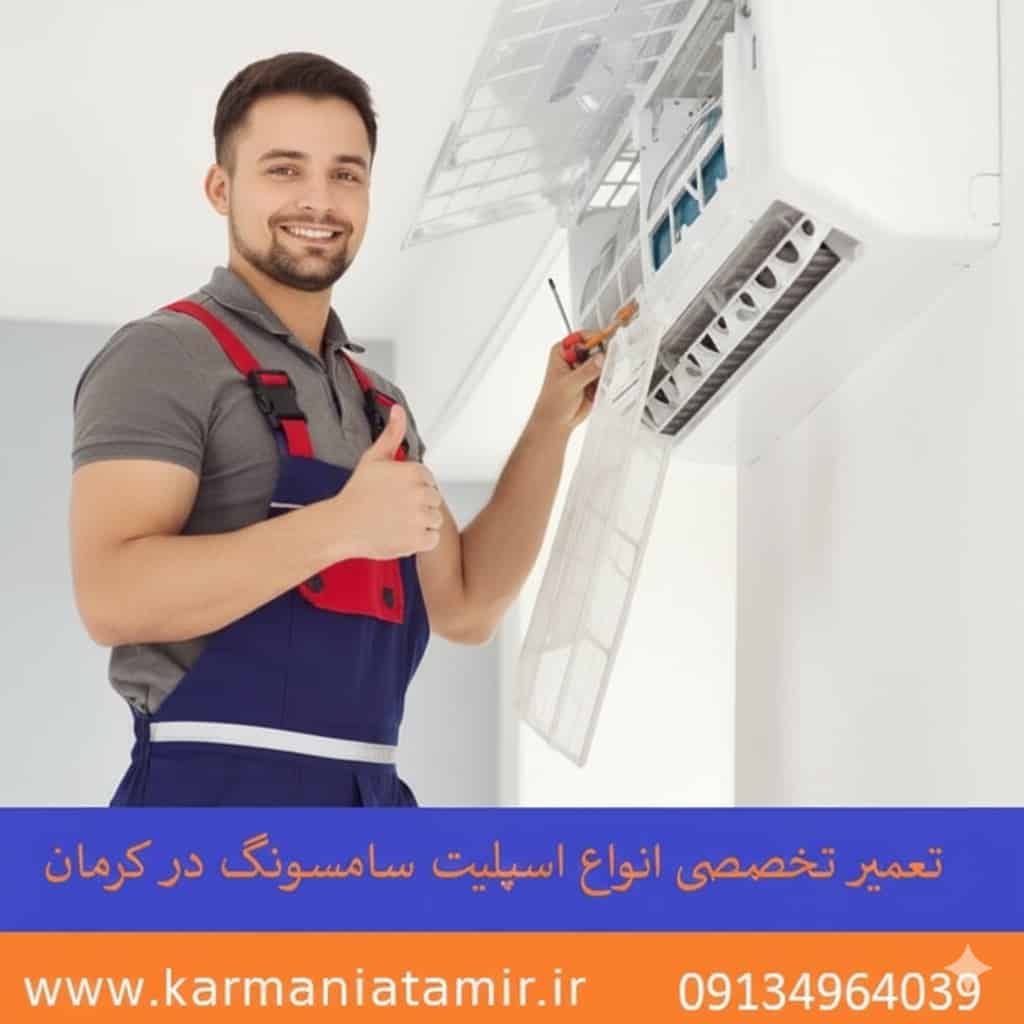 دفترچه راهنمای جامع کولر گازی و اسپلیت سامسونگ (Samsung) + جدول ارورها